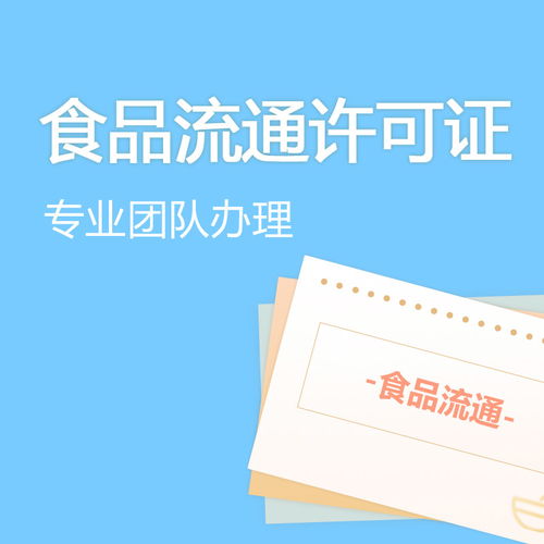 公司宝 食品流通许可证 涉及定型包装食品类 全国